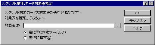 �X�N���v�g�����F�J�[�h�Ώە\�w��_�C�A���O