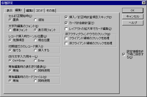 各種設定ダイアログ:編集(その1)ページ