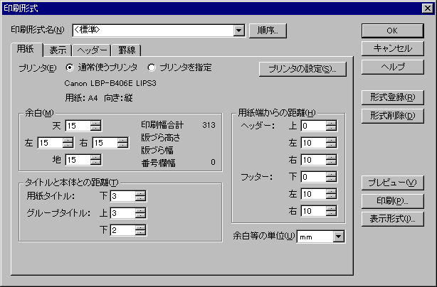 印刷形式ダイアログ:用紙ページ