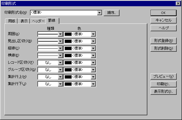 印刷形式ダイアログ:罫線ページ