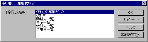 表印刷:印刷形式指定ダイアログ