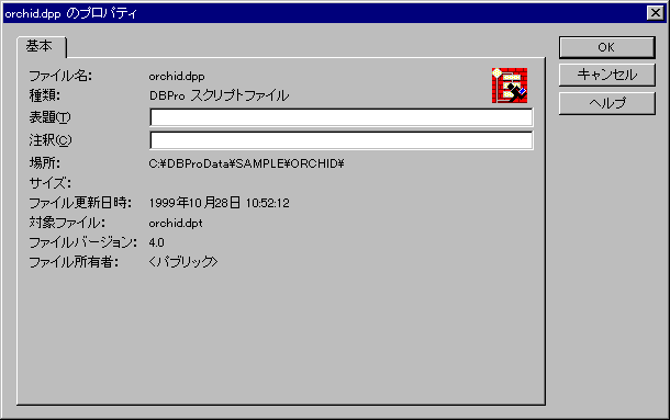 �t�@�C���̃v���p�e�B�_�C�A���O�i�X�N���v�g�쐬�E�B���h�E�̏ꍇ�j