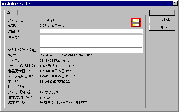 �t�@�C���̃v���p�e�B�_�C�A���O�i�\�ҏW�^�\��`�E�B���h�E�̏ꍇ�j