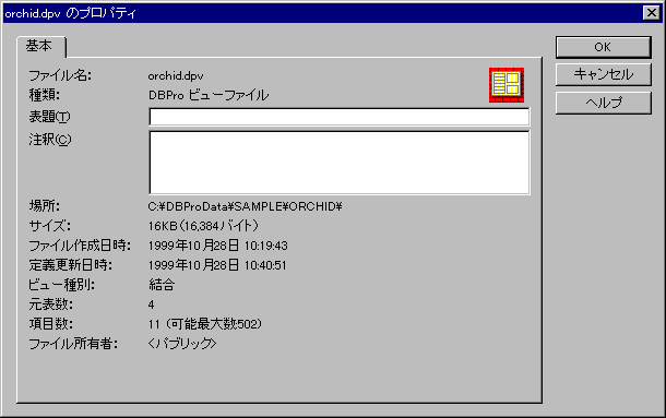 �t�@�C���̃v���p�e�B�_�C�A���O�i�r���[��`�E�B���h�E�̏ꍇ�j