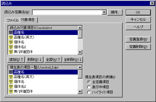 読込みダイアログ:対象項目ページ(コンマ/タブ/任意区切り)