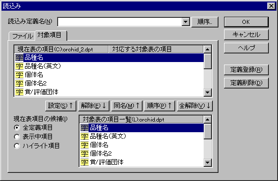 読込みダイアログ:対象項目ページ(表)