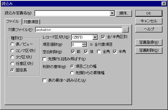 読込みダイアログ:ファイルページ(固定長テキスト)