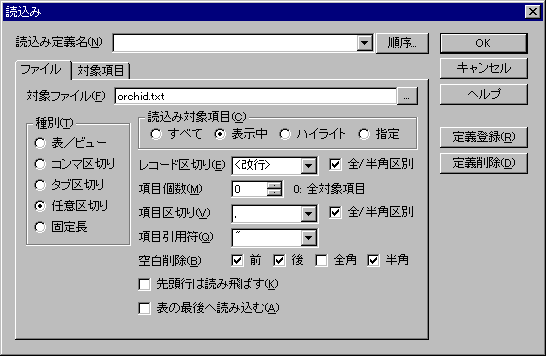 読込みダイアログ:ファイルページ(区切りテキスト)