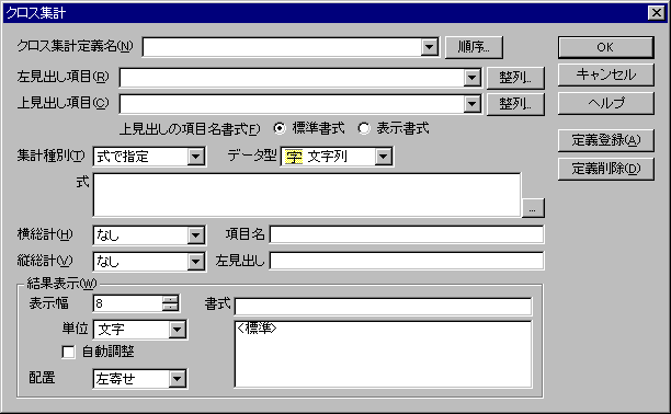クロス集計ダイアログ