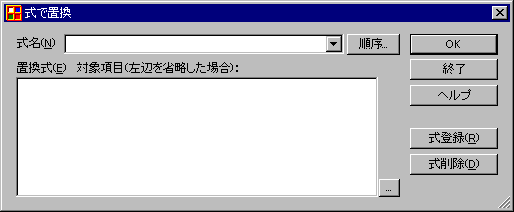 式で置換ダイアログ