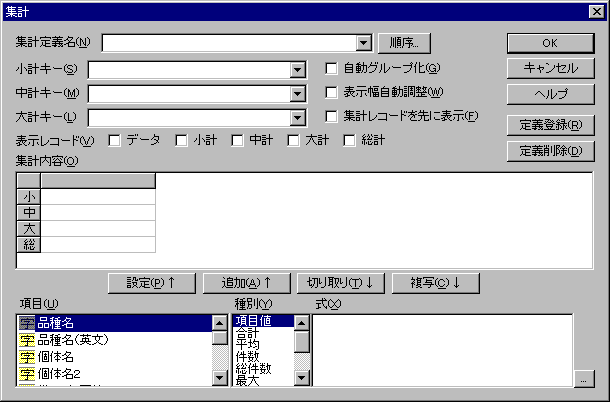 集計ダイアログ